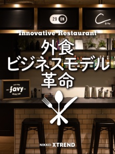 必ず儲かる!外食ビジネスモデル革命 ~スタートアップ・favyの挑戦~