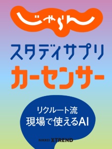 リクルートの「実戦的」AI活用法