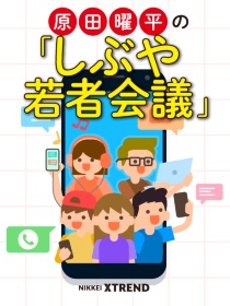 原田曜平の若者発ヒット講座