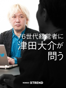 「76世代」に新事業創造を学ぶ