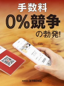 QRコード決済 大乱戦の行方