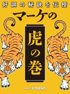 マーケの虎の巻