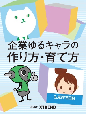 企業ゆるキャラの作り方 育て方 日経クロストレンド 企業ゆるキャラの作り方 育て方 日経クロストレンド