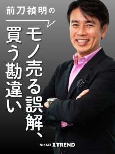 前刀 禎明の「モノ売る誤解 買う勘違い」