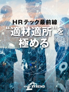 HRテック最前線
