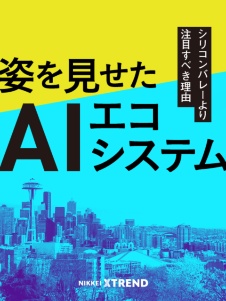 AI都市シアトルの実力