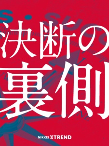 決断の裏側