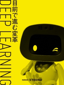 ディープラーニング活用最前線
