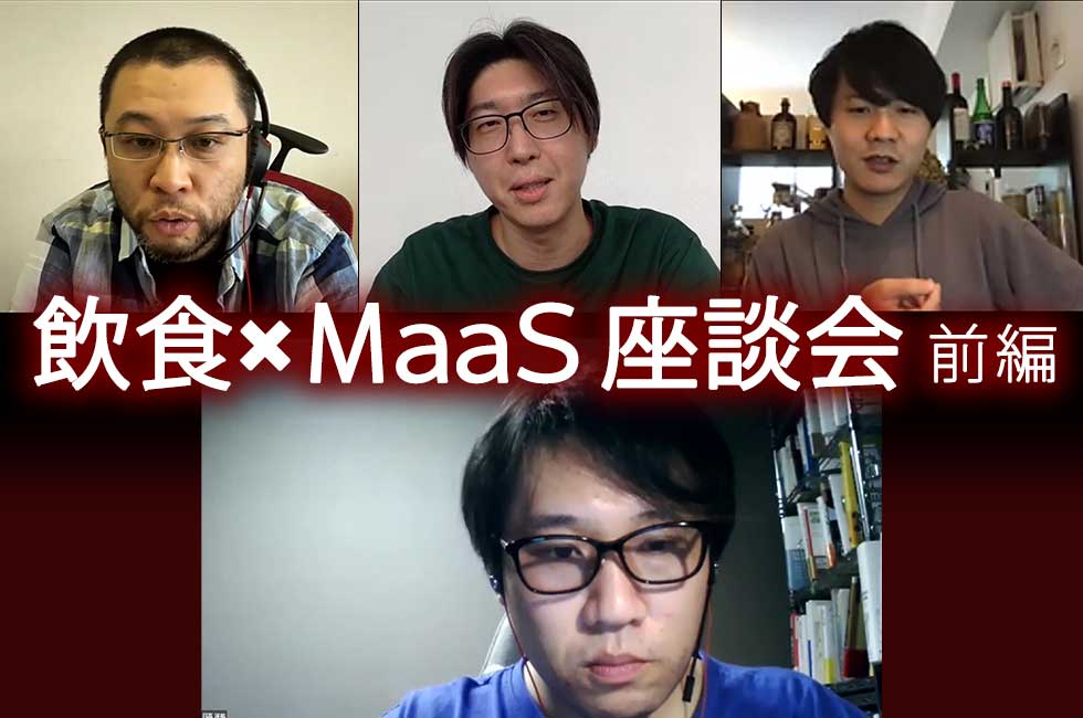 上左から座談会に参加したfavy社長の高梨 巧氏、REALBBQ取締役の福山 俊大氏、Mellow代表の森口 拓也氏。下がMaaS Tech Japan社長の日高 洋祐氏