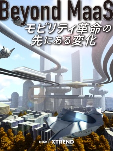 Beyond MaaS 移動の未来