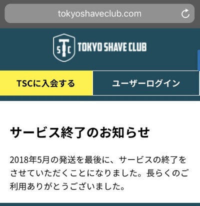 男性用カミソリの定期購入サービス「Tokyo Shave Club」がサービスを終了