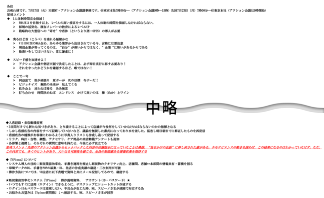 アクション会議の翌日、議事録が星崎氏の赤字コメント入りで全社員に配信される。「この爆弾メールさえ見れば、会社の状況は把握できる」(星崎氏)