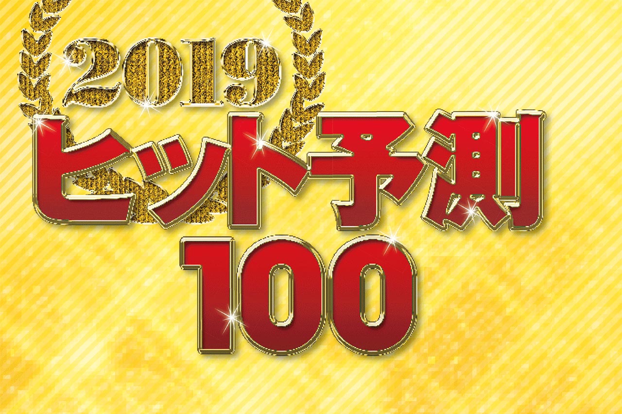 2019年ヒット予測ランキング 1位は 激安 高機能ウエア 日経クロストレンド