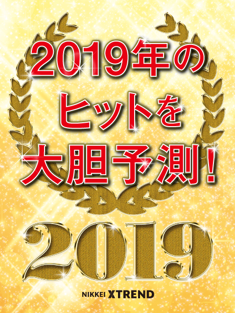 2019年ヒット予測ランキング 日経クロストレンド