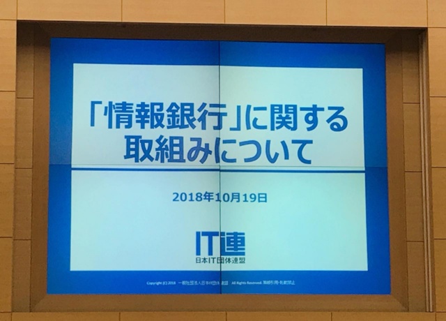 総務省と日本IT団体連盟は10月19日に情報銀行の認定事業の説明会を開催した