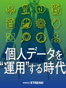 「情報銀行」は離陸するか