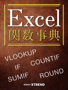 マーケ・営業・販売に役立つExcel関数事典