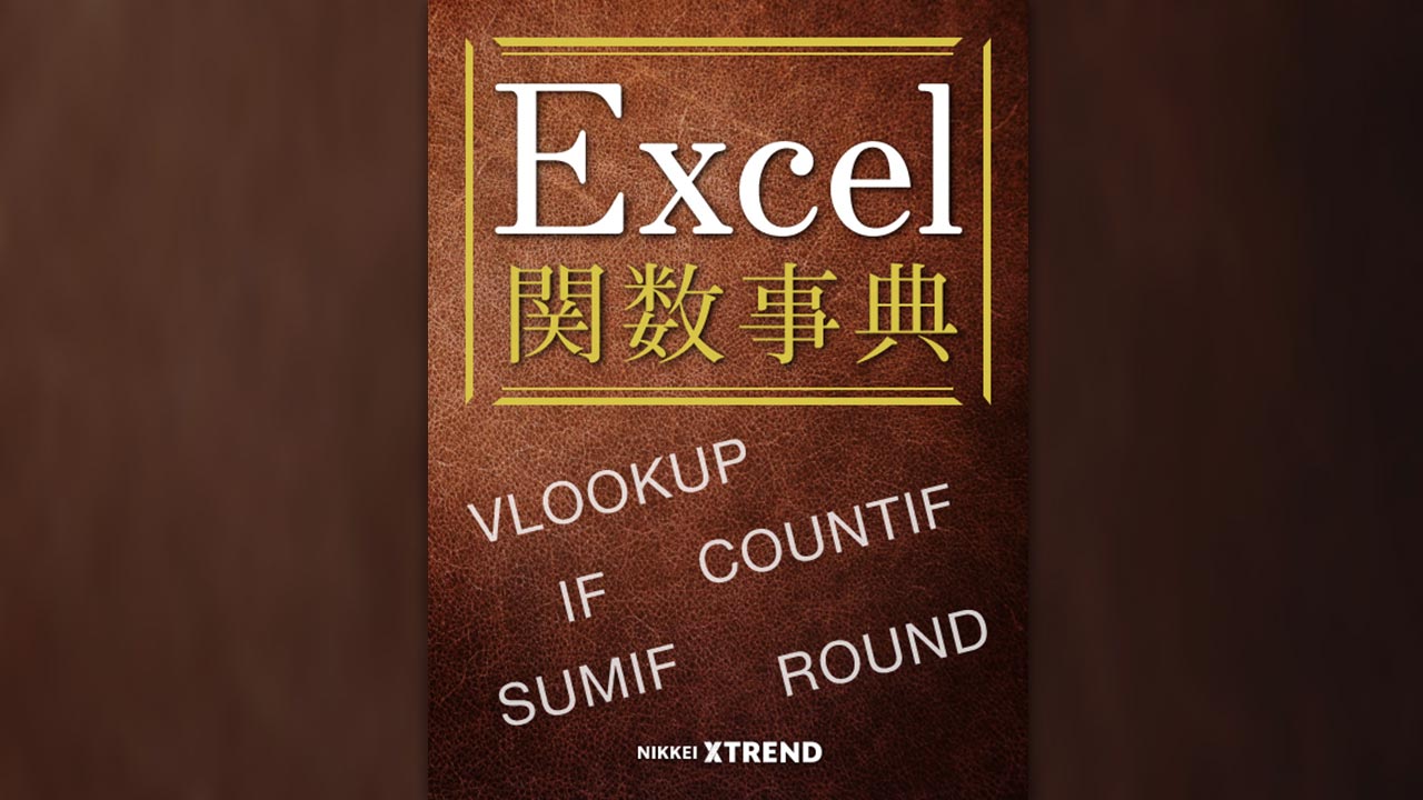 マーケ・営業・販売に役立つExcel関数事典（2ページ目） | 日経クロス