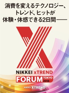 日経クロストレンド EXPO 2018