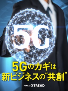 5G×IoTで変わるビジネスと消費