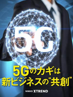 5g Iotで変わるビジネスと消費 日経クロストレンド