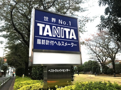 タニタ本社の手前に設置されている看板