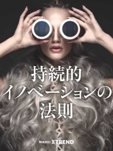 持続的イノベーション 成功の法則