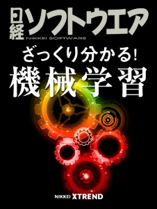 ざっくり分かる!機械学習