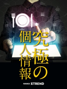 ここまで来た!健康パーソナルデータ