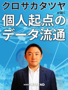 個人起点のデータビジネスの商機