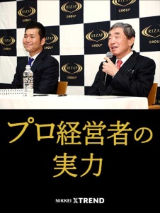 緊急特集 プロ経営者の実力