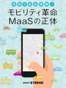 モビリティ革命「MaaS」の正体