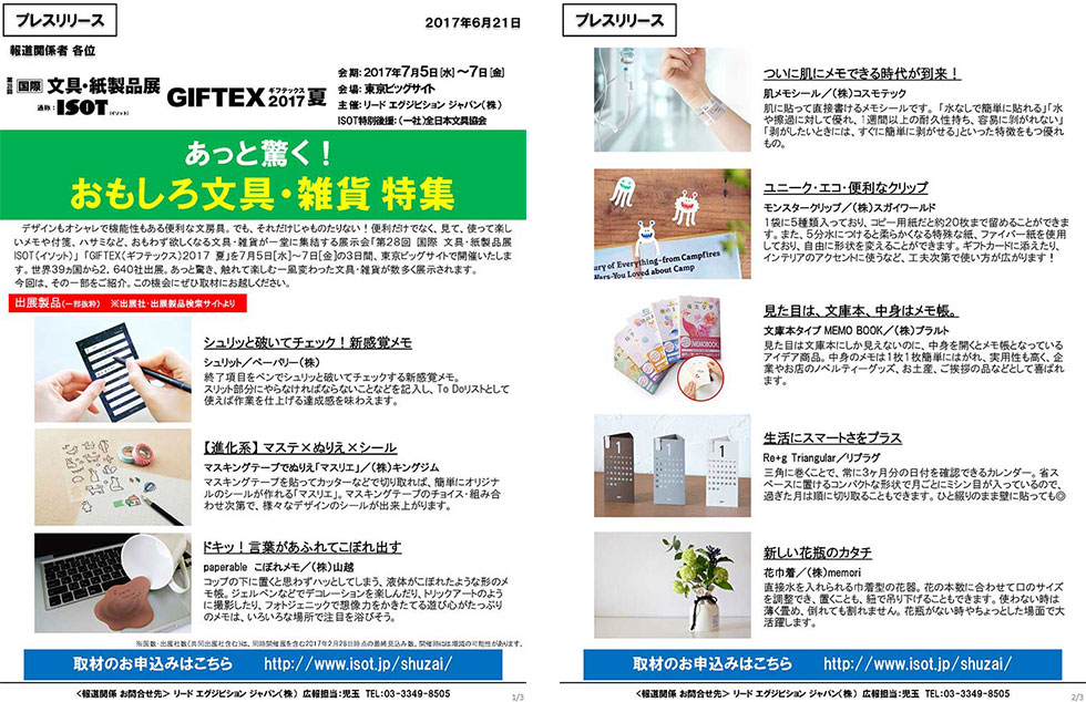 掲載されたリリース　（C）リードエグジビションジャパン