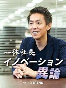 一休社長 榊淳「イノベーション異論」