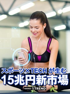 スポーツTECHが生む15兆円新市場