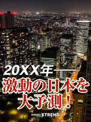 未来予測 これから日本に起きること 日経クロストレンド 未来予測 これから日本に起きること 日経クロストレンド