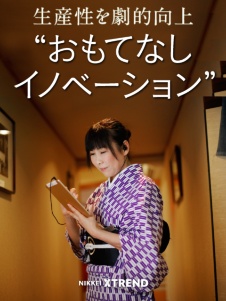 おもてなしイノベーション