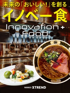 世界を変える「イノベー食」