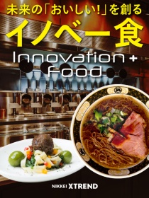 世界を変える「イノベー食」