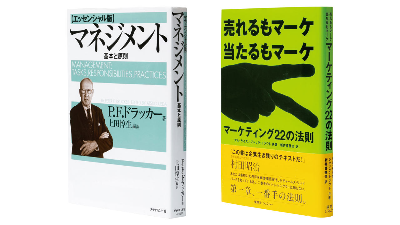 ビジネスに効く！プロ仕事人が厳選「何度も読みたい必携の名著