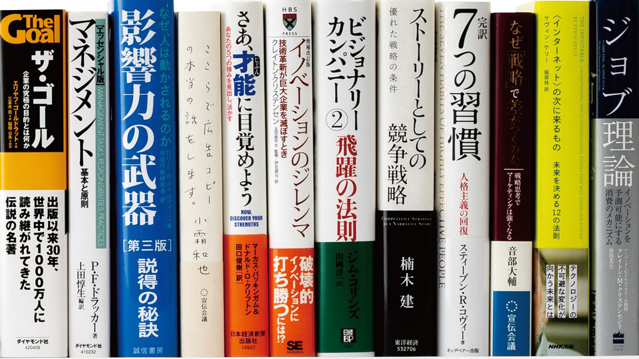 マーケティングが身に付く本とは？ プロ仕事人が薦める「7分野の名著
