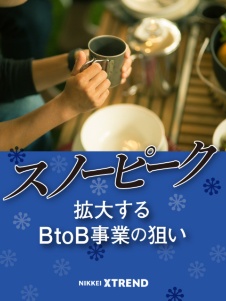 スノーピーク 拡大するBtoB事業の狙い