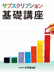サブスクリプション基礎講座