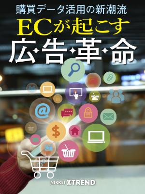 Ecが起こす広告革命 日経クロストレンド Ecが起こす広告革命 日経クロストレンド