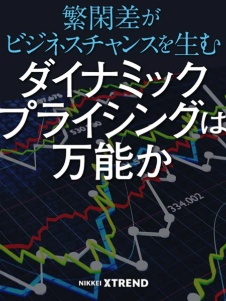 ダイナミックプライシングは万能か
