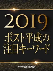 「ポスト平成」の注目キーワード