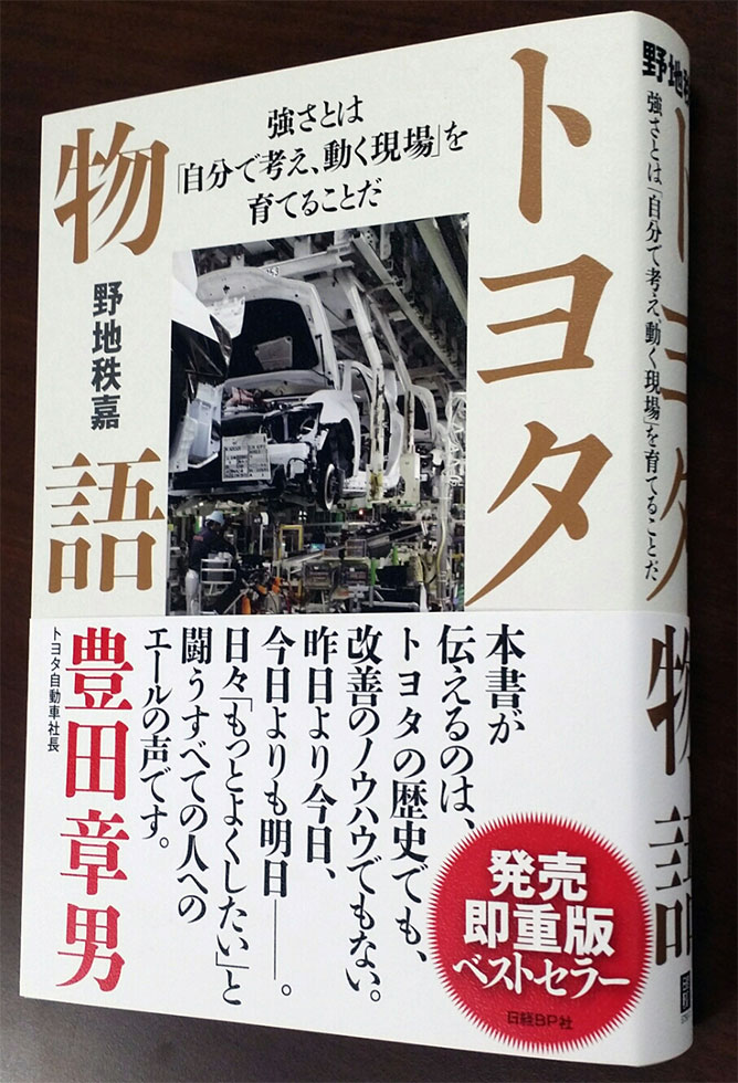 トヨタ物語―強さとは「自分で考え、動く現場」を育てることだ』：日経