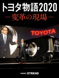 トヨタ物語2020―変革の現場