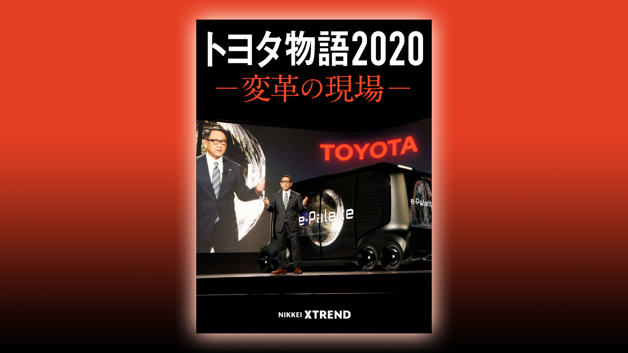 トヨタ物語2020―変革の現場（2ページ目） | 日経クロストレンド