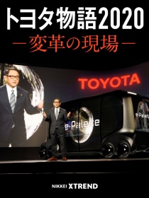トヨタ物語2020―変革の現場